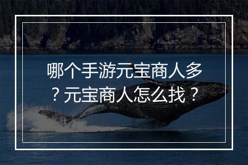 哪个手游元宝商人多？元宝商人怎么找？