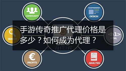 手游传奇推广代理价格是多少?如何成为代理?