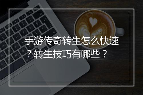 手游传奇转生怎么快速？转生技巧有哪些？