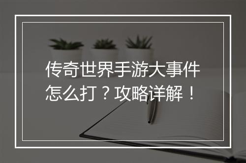 传奇世界手游大事件怎么打？攻略详解！