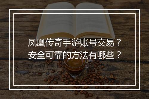 凤凰传奇手游账号交易？安全可靠的方法有哪些？