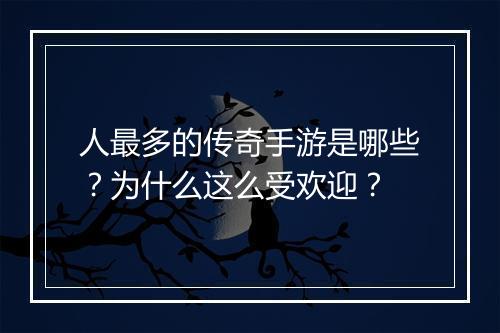 人最多的传奇手游是哪些？为什么这么受欢迎？