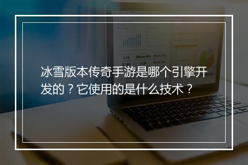 冰雪版本传奇手游是哪个引擎开发的？它使用的是什么技术？