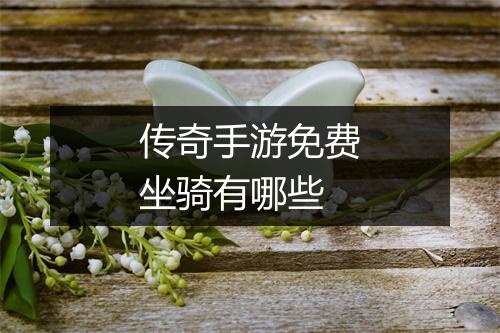传奇手游免费坐骑有哪些
