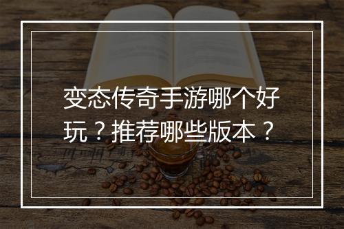 变态传奇手游哪个好玩？推荐哪些版本？