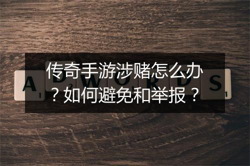 传奇手游涉赌怎么办？如何避免和举报？