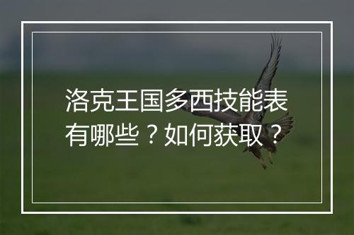 洛克王国多西技能表有哪些？如何获取？