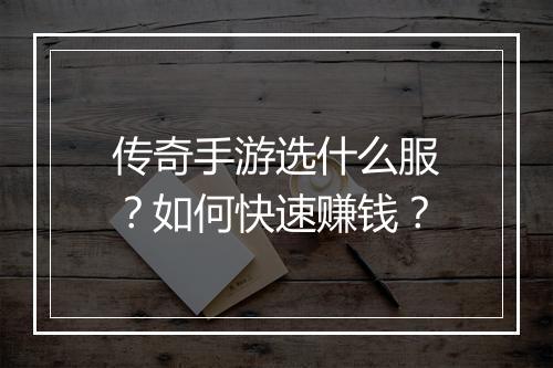 传奇手游选什么服？如何快速赚钱？