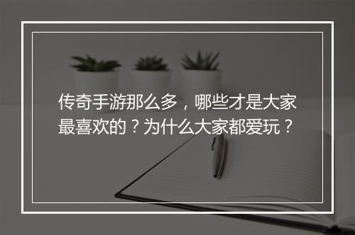 传奇手游那么多，哪些才是大家最喜欢的？为什么大家都爱玩？