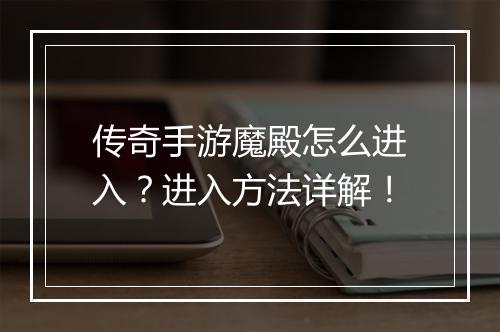 传奇手游魔殿怎么进入？进入方法详解！