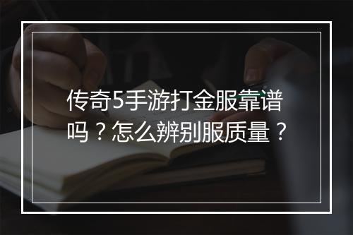 传奇5手游打金服靠谱吗？怎么辨别服质量？