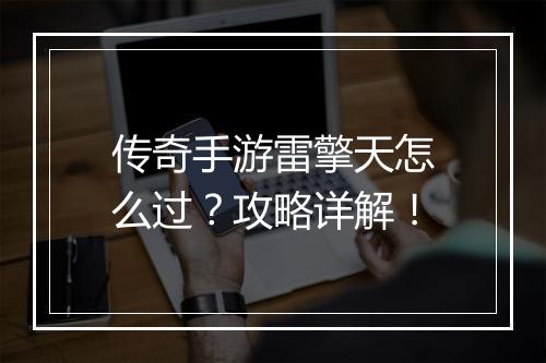 传奇手游雷擎天怎么过？攻略详解！