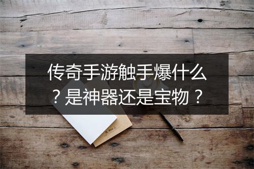 传奇手游触手爆什么？是神器还是宝物？