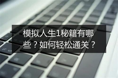 模拟人生1秘籍有哪些？如何轻松通关？