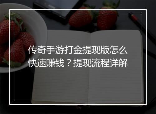 传奇手游打金提现版怎么快速赚钱？提现流程详解