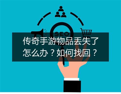 传奇手游物品丢失了怎么办？如何找回？
