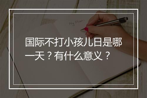 国际不打小孩儿日是哪一天?有什么意义?
