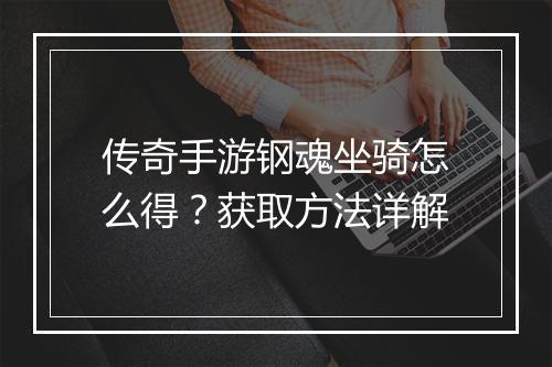 传奇手游钢魂坐骑怎么得？获取方法详解