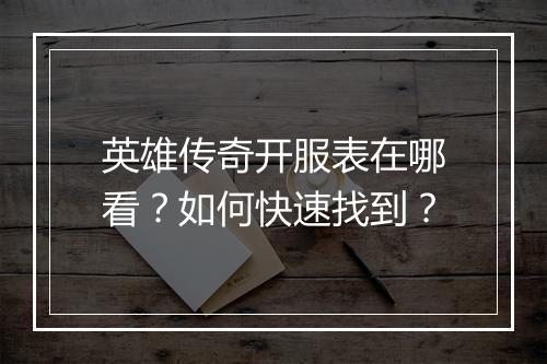 英雄传奇开服表在哪看？如何快速找到？