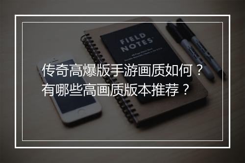 传奇高爆版手游画质如何？有哪些高画质版本推荐？