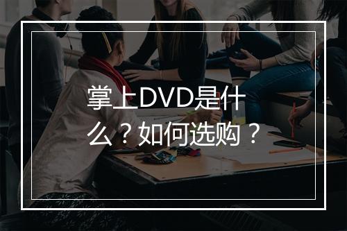 掌上DVD是什么？如何选购？
