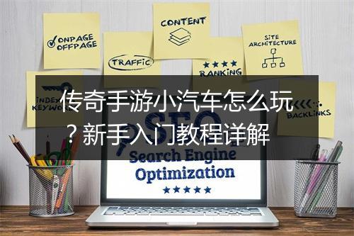 传奇手游小汽车怎么玩？新手入门教程详解