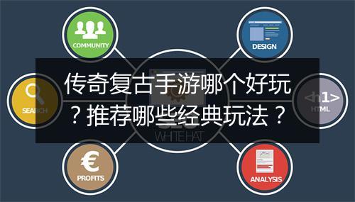 传奇复古手游哪个好玩?推荐哪些经典玩法?