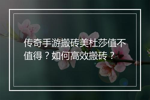 传奇手游搬砖美杜莎值不值得？如何高效搬砖？