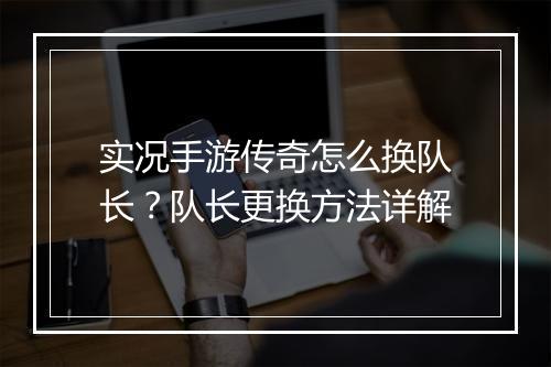实况手游传奇怎么换队长？队长更换方法详解