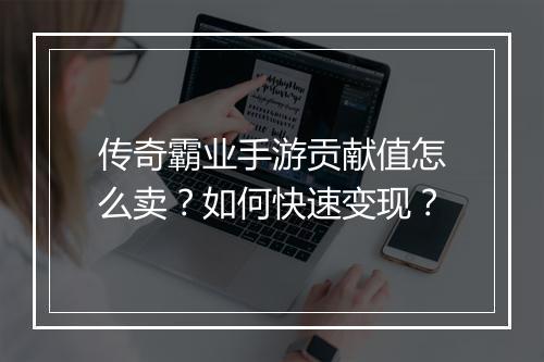 传奇霸业手游贡献值怎么卖？如何快速变现？