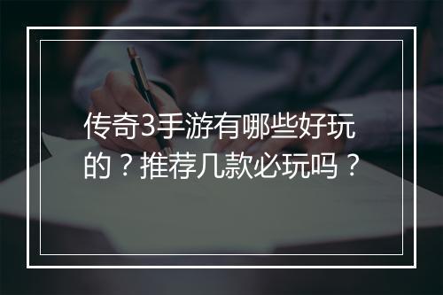 传奇3手游有哪些好玩的？推荐几款必玩吗？