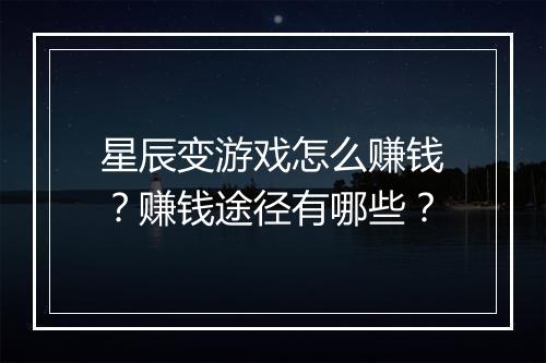 星辰变游戏怎么赚钱？赚钱途径有哪些？