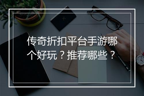 传奇折扣平台手游哪个好玩？推荐哪些？