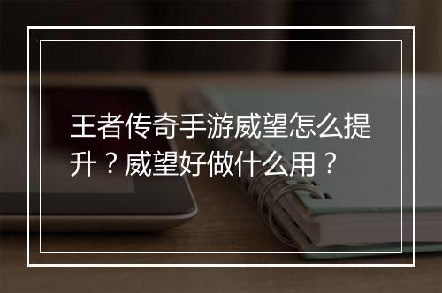 王者传奇手游威望怎么提升？威望好做什么用？