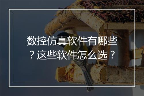 数控仿真软件有哪些？这些软件怎么选？