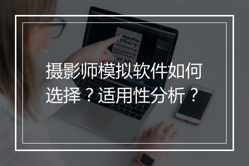 摄影师模拟软件如何选择？适用性分析？