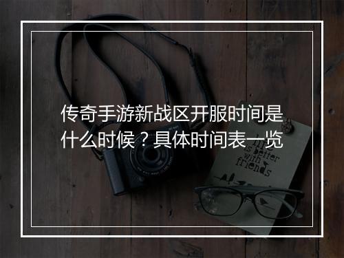 传奇手游新战区开服时间是什么时候？具体时间表一览