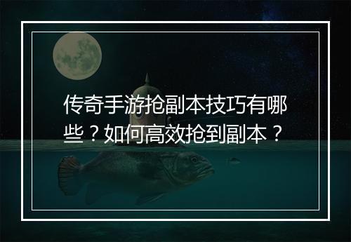 传奇手游抢副本技巧有哪些？如何高效抢到副本？