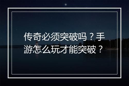 传奇必须突破吗？手游怎么玩才能突破？