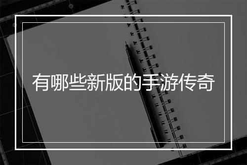 有哪些新版的手游传奇