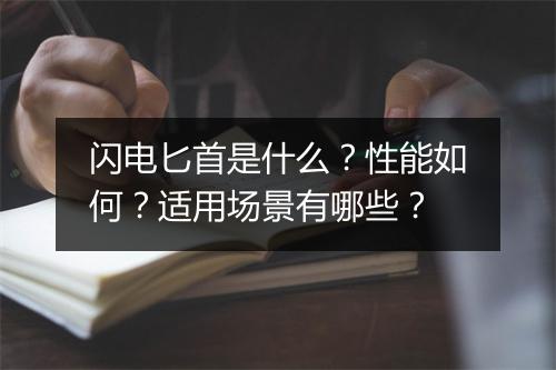 闪电匕首是什么？性能如何？适用场景有哪些？