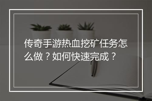 传奇手游热血挖矿任务怎么做？如何快速完成？