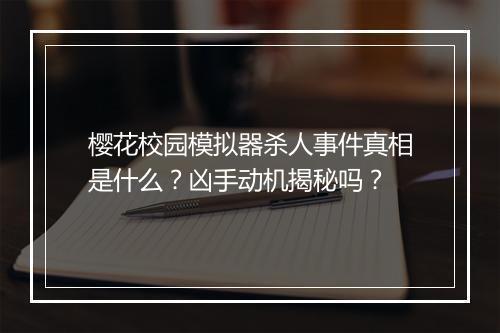 樱花校园模拟器杀人事件真相是什么？凶手动机揭秘吗？