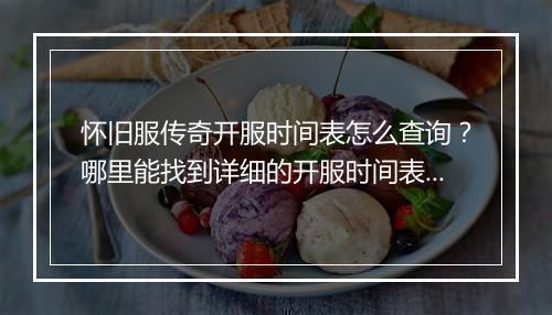 怀旧服传奇开服时间表怎么查询？哪里能找到详细的开服时间表？