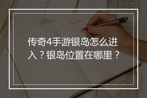 传奇4手游银岛怎么进入?银岛位置在哪里?