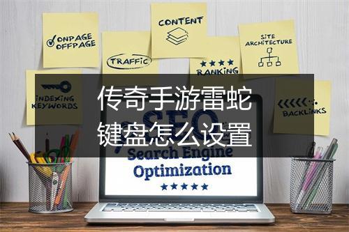 传奇手游雷蛇键盘怎么设置