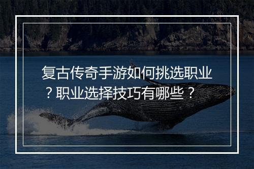 复古传奇手游如何挑选职业？职业选择技巧有哪些？