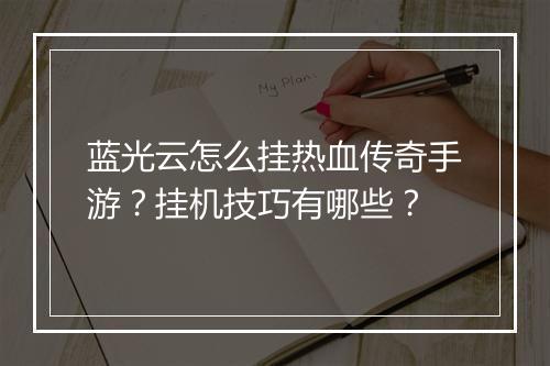 蓝光云怎么挂热血传奇手游？挂机技巧有哪些？