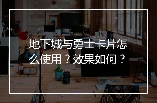 地下城与勇士卡片怎么使用？效果如何？