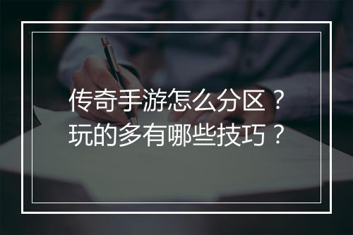 传奇手游怎么分区？玩的多有哪些技巧？